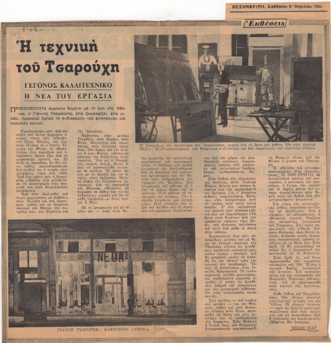 “Η τεχνική του Τσαρούχη”