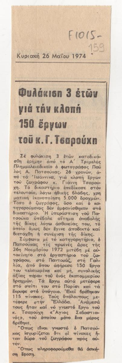 “Φυλάκιση 3 ετών για την κλοπή 150 έργων του κ. Γ. Τσαρούχη”