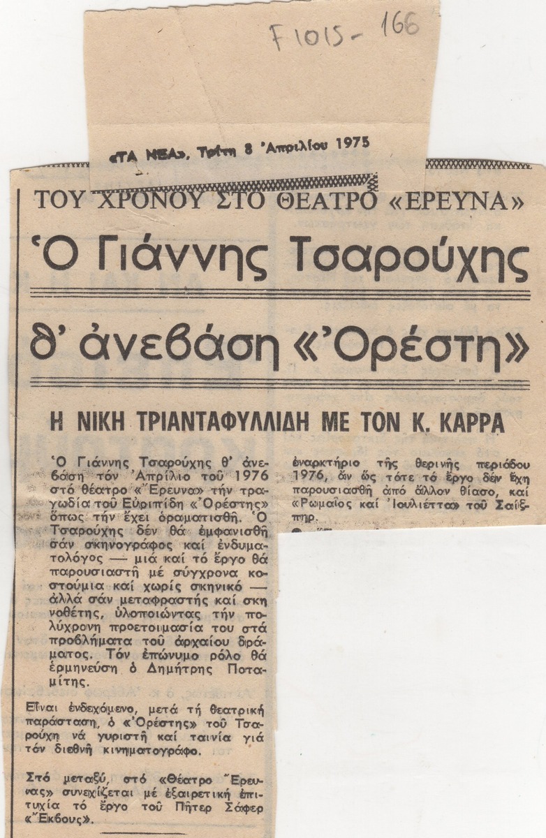 “Yannis Tsarouchis Will Stage “Orestes'”