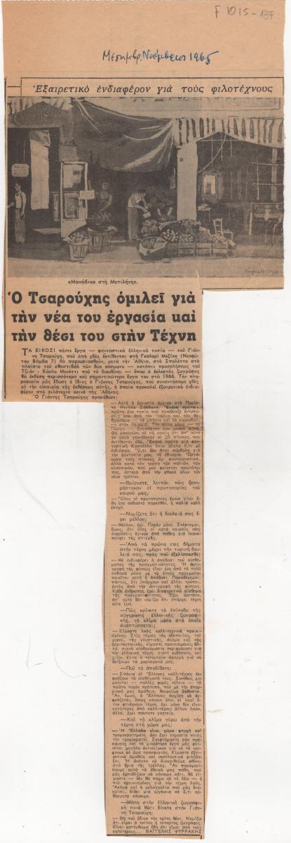 “Ο Τσαρούχης ομιλεί για τη νέα του εργασία και την θέση του στην Τέχνη”