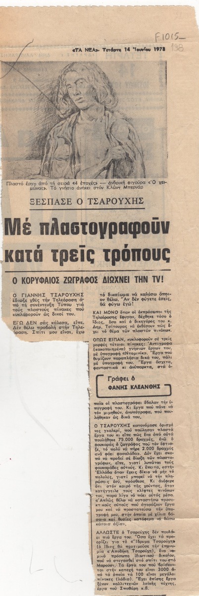 “Με πλαστογραφούν κατά τρεις τρόπους”