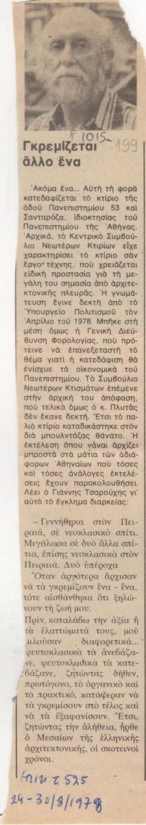 “Γκρεμίζεται άλλο ένα”