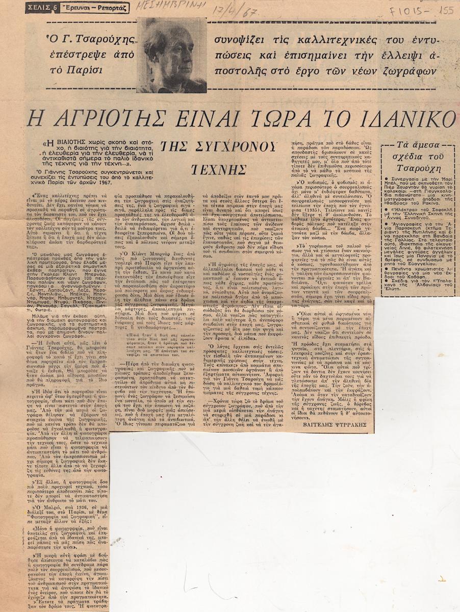 “Η Αγριότης είναι τώρα το ιδανικό της συγχρόνου τέχνης”