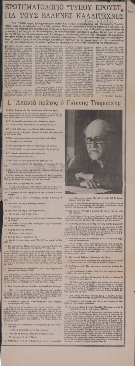 “Proust-type Questionnaire for Greek Artists”