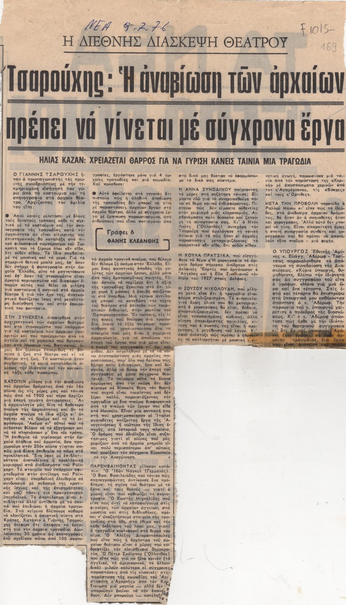 “Η Διεθνής διάσκεψη θεάτρου. Τσαρούχης: Η αναβίωση των αρχαίων πρέπει να γίνεται με σύχρονα έργα”