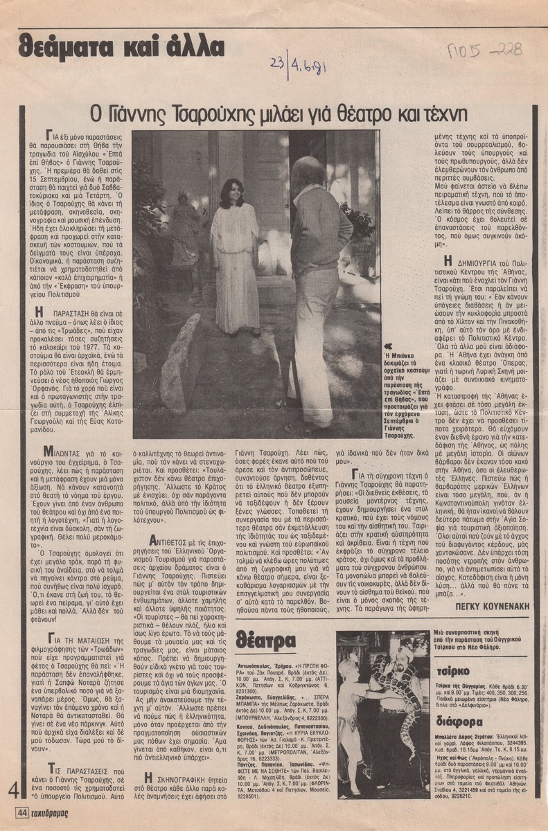 “Yannis Tsarouchis talks about theater and Art”