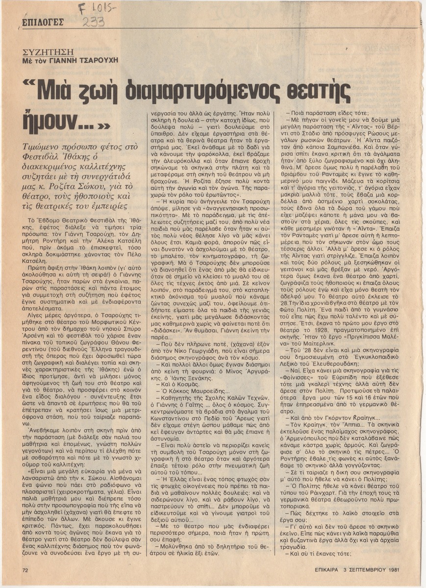 “Μια ζωή διαμαρτυρόμενος θεατής ήμουν….”