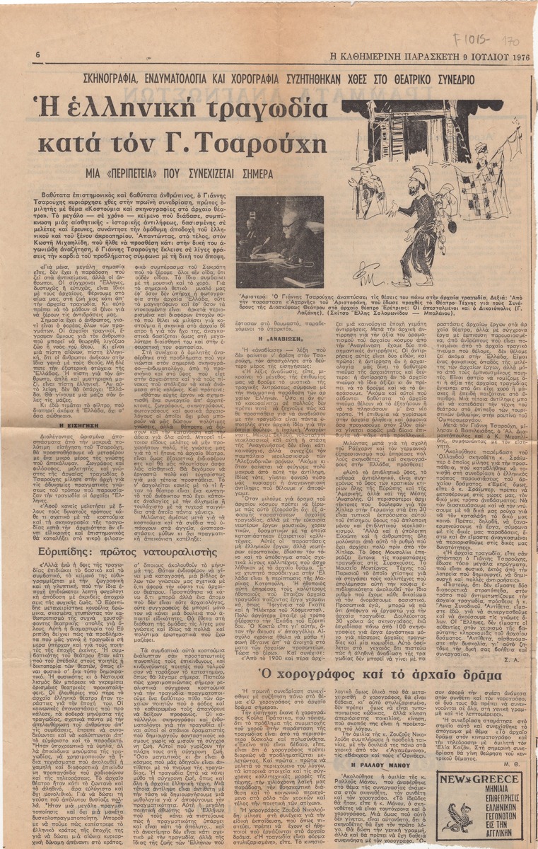 “Η ελληνική τραγωδία κατά τον Γ. Τσαρούχη”
