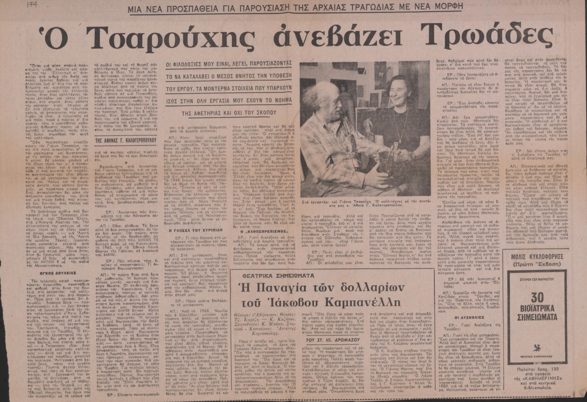 “Ο Τσαρούχης ανεβάζει Τρωάδες”