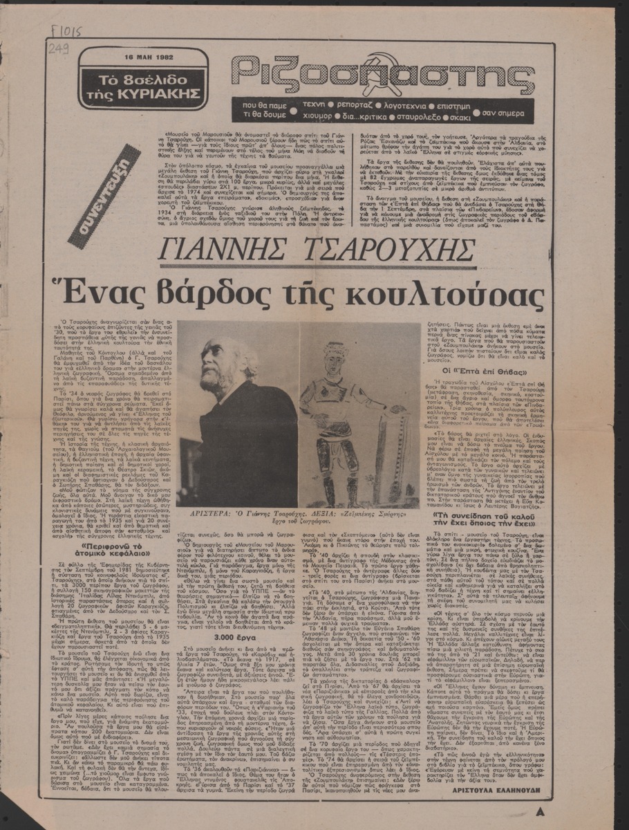 “Yannis Tsarouchis. A bard of culture”