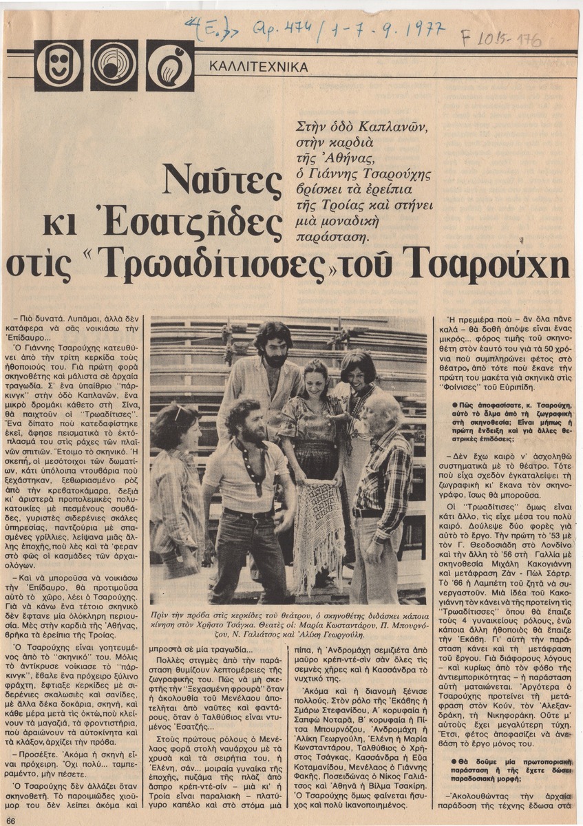 “Sailors and Policemen in Tsarouchis’ “Trojan Women””