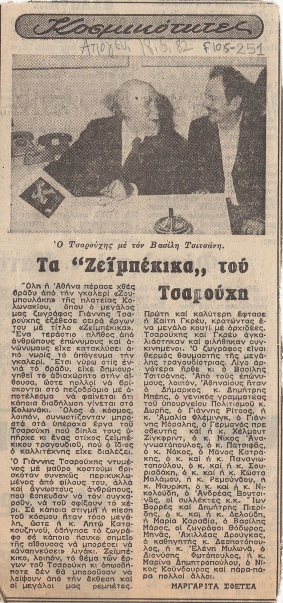 “Τα ‘Ζεϊμπέκικα’ του Τσαρούχη