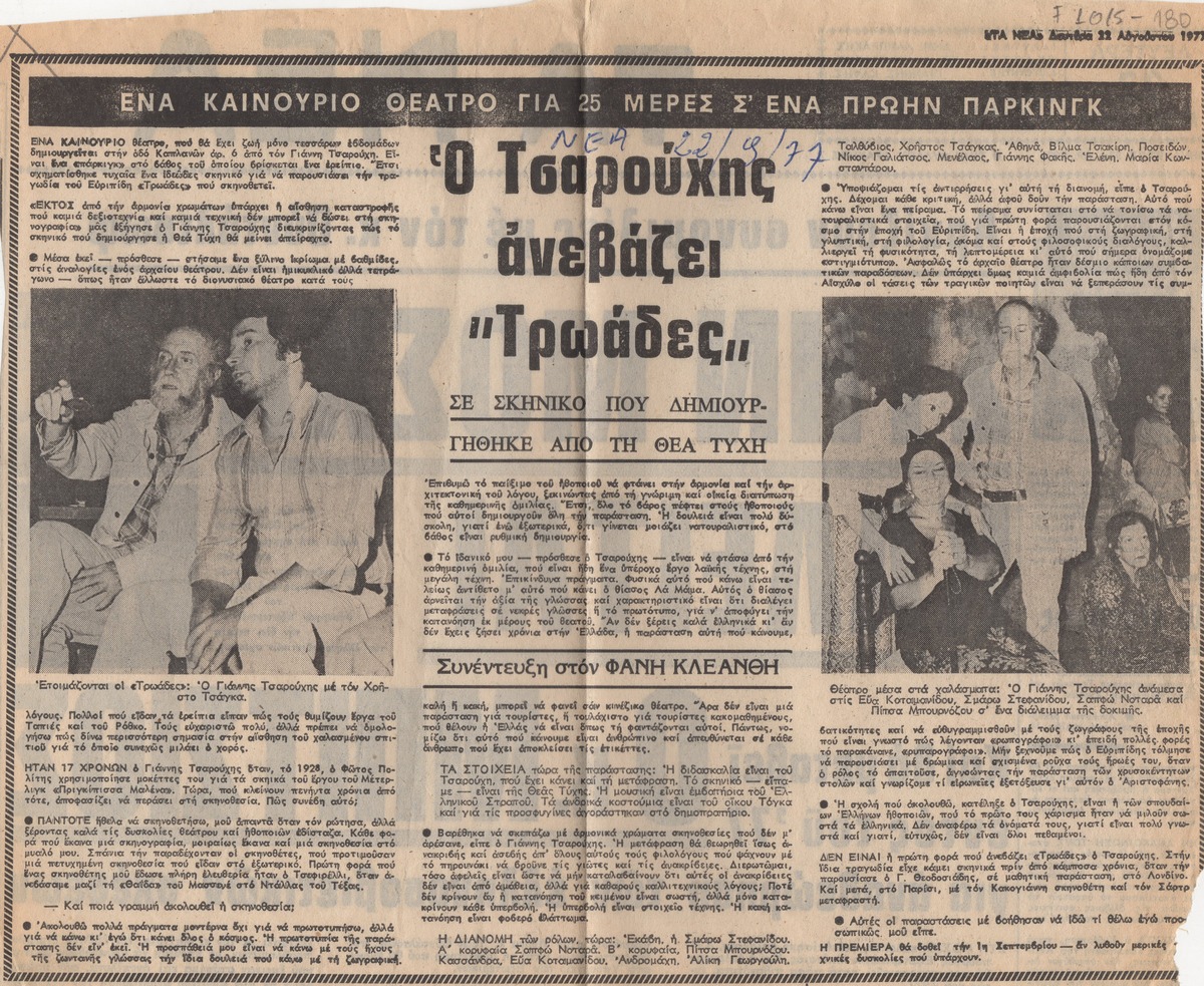 “Ο Τσαρούχης ανεβάζει Τρωάδες”