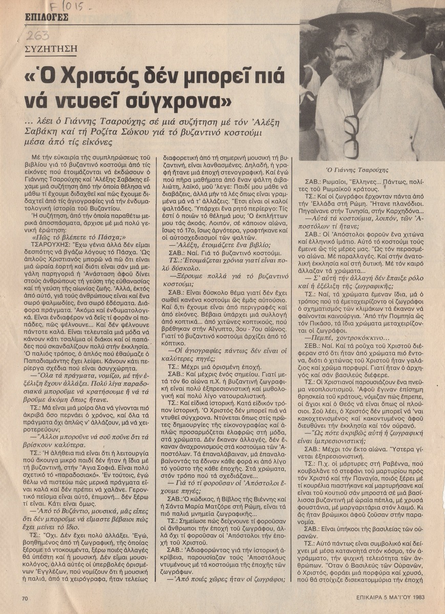 “Ο Χριστός δεν μπορεί πια να ντυθεί σύγχρονα”