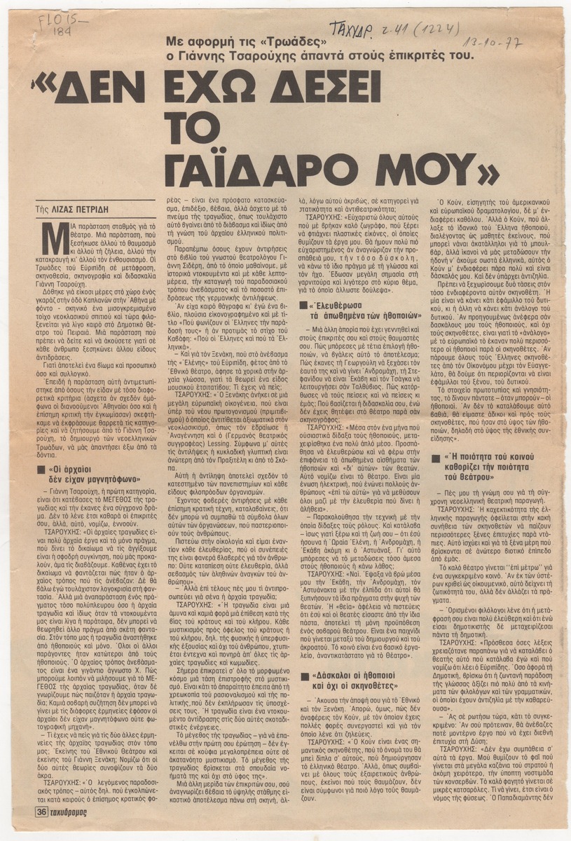 “Δεν έχω δέσει το γαϊδαρό μου”