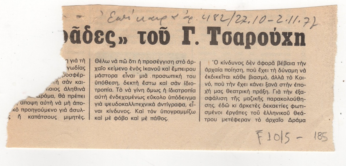 “The ‘Trojan Women’ of Y. Tsarouchis”