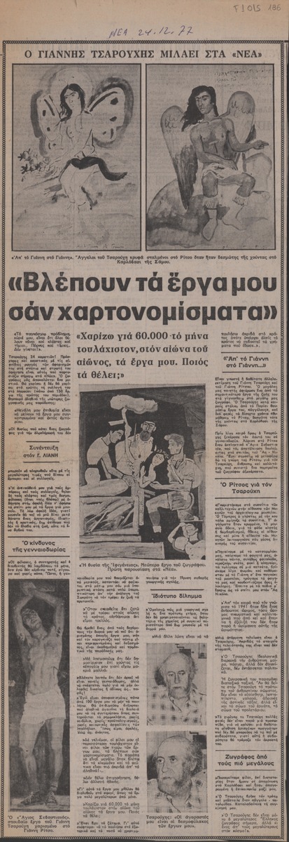 “Βλέπουν τα έργα μου σαν χαρτονομίσματα”