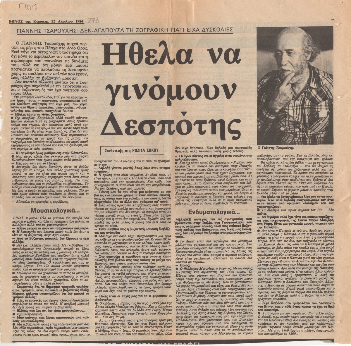 “Ήθελα να γινόμουν δεσπότης”