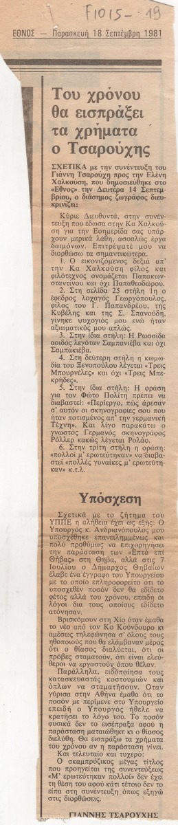 “Του χρόνου θα εισπράξει τα χρήματα ο Τσαρούχης”