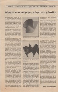 “Φόρμες από μάρμαρο, πέτρα και μέταλλο”