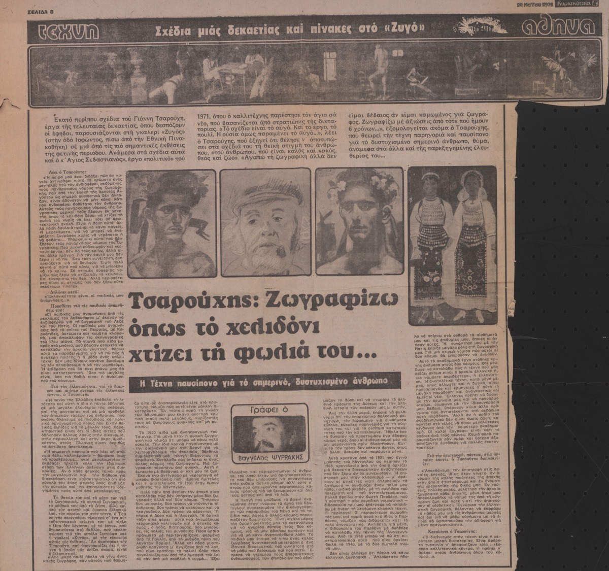 “Τσαρούχης: Ζωγραφίζω όπως το χελιδόνι χτίζει τη φωλιά του….”