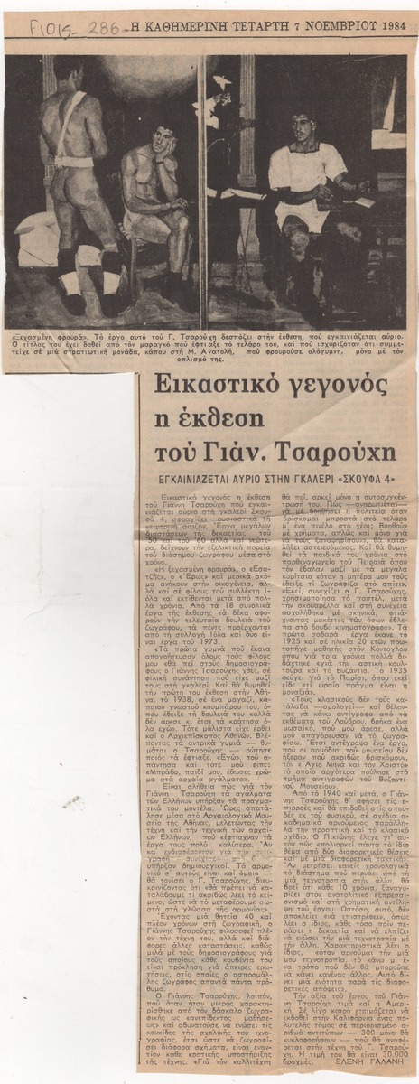 “The Exhibition by Yannis Tsarouchis is an artistic event”