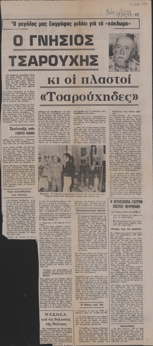 “Ο γνήσιος Τσαρούχης και οι πλαστοί ‘Τσαρούχηδες΄”