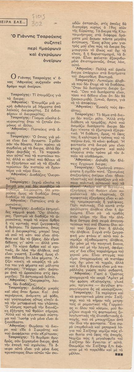 “Ο Γιάννης Τσαρούχης συζητεί περί “μαύρων” και εγχρώμων ονείρων”