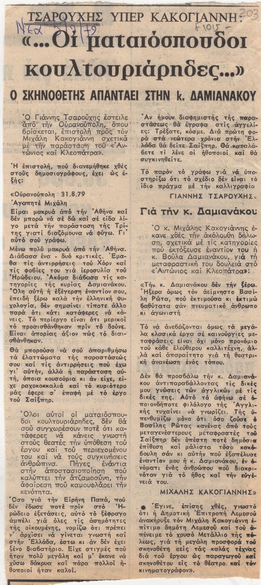 “Tsarouchis in Favor of Kakogiannis: “…The Pretentious Cultural Snobs…”