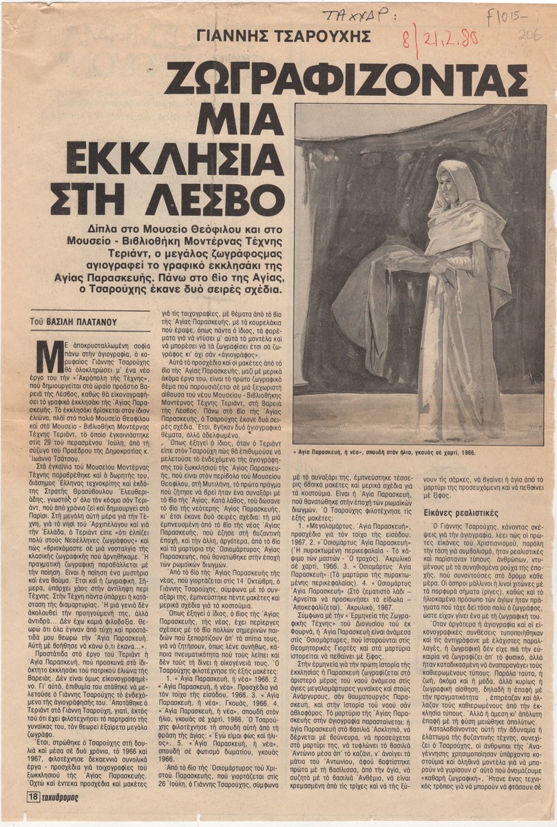 “Γιάννης Τσαρούχης. Ζωγραφίζοντας μια εκκλησία στη Λέσβο”