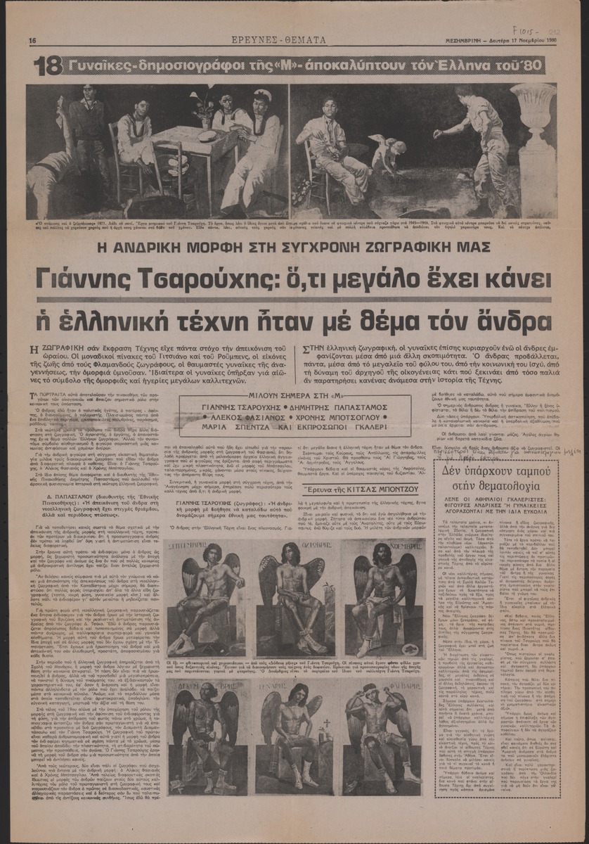 “Η ανδρική μορφή στη σύγχρονη ζωγραφική μας”