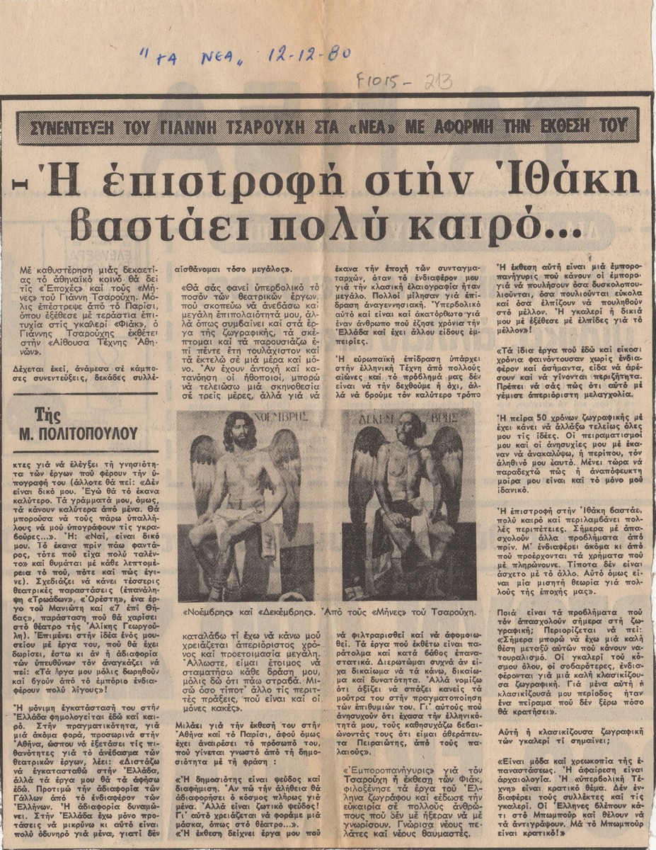 “Η επιστροφή στην Ιθάκη βαστάει πολύ καιρό…”