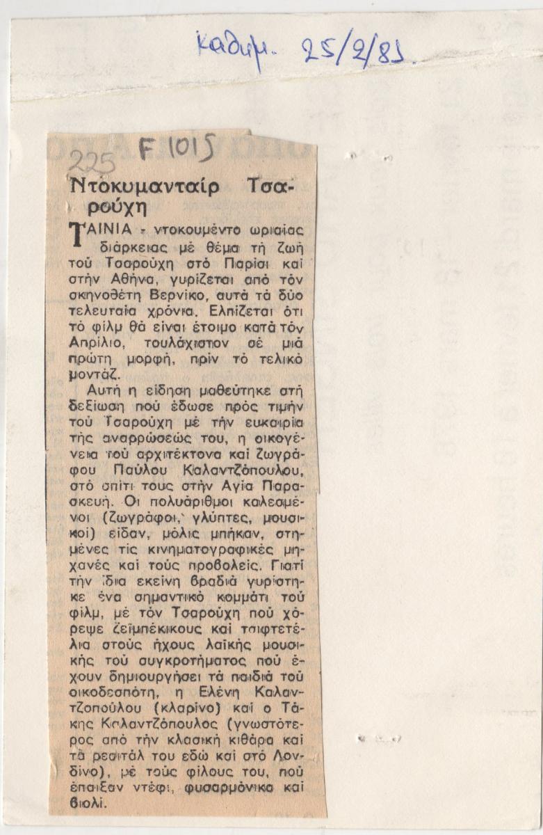 “A Tsarouchis Documentary”