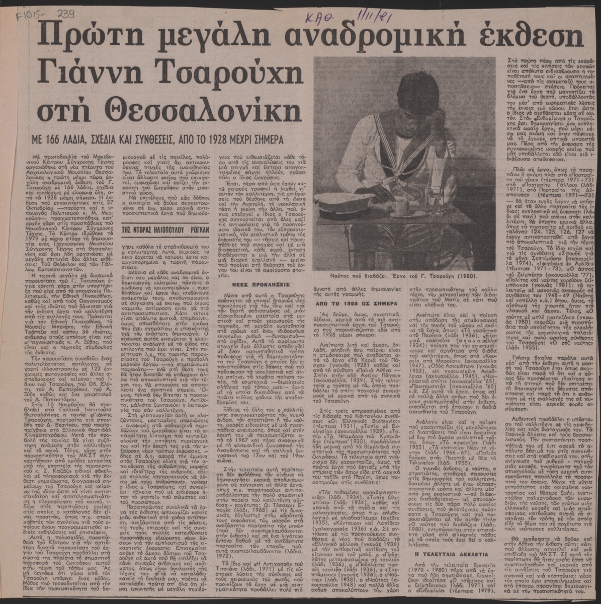 “The first major retrospective Exhibition by Yannis Tsarouchis in Thessaloniki”