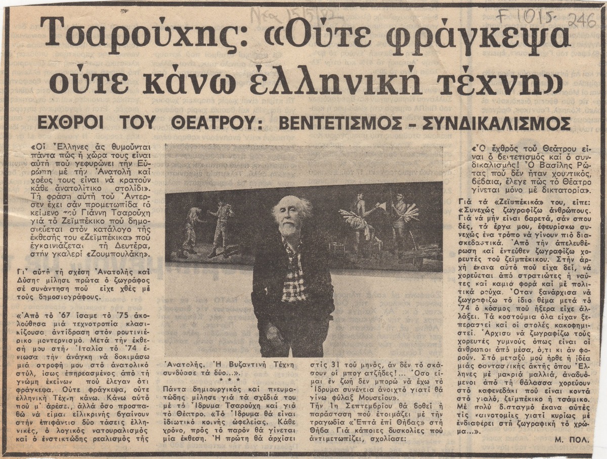 “Τσαρούχης: “Ούτε φράγκεψα ούτε κάνω ελληνική τέχνη”