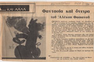 Fantasy and Dreams of Alekos Fassianos