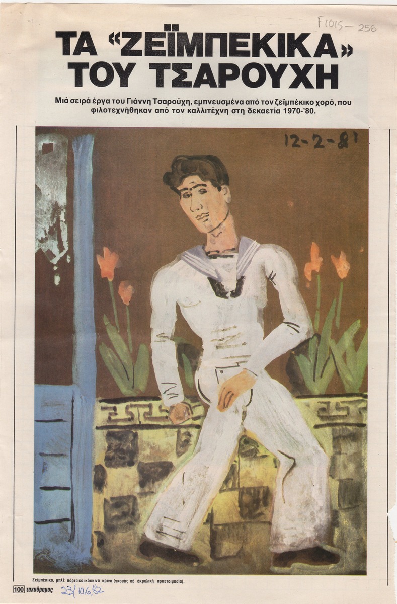 “Τα ‘Ζεϊμπέκικα’ του Τσαρούχη”