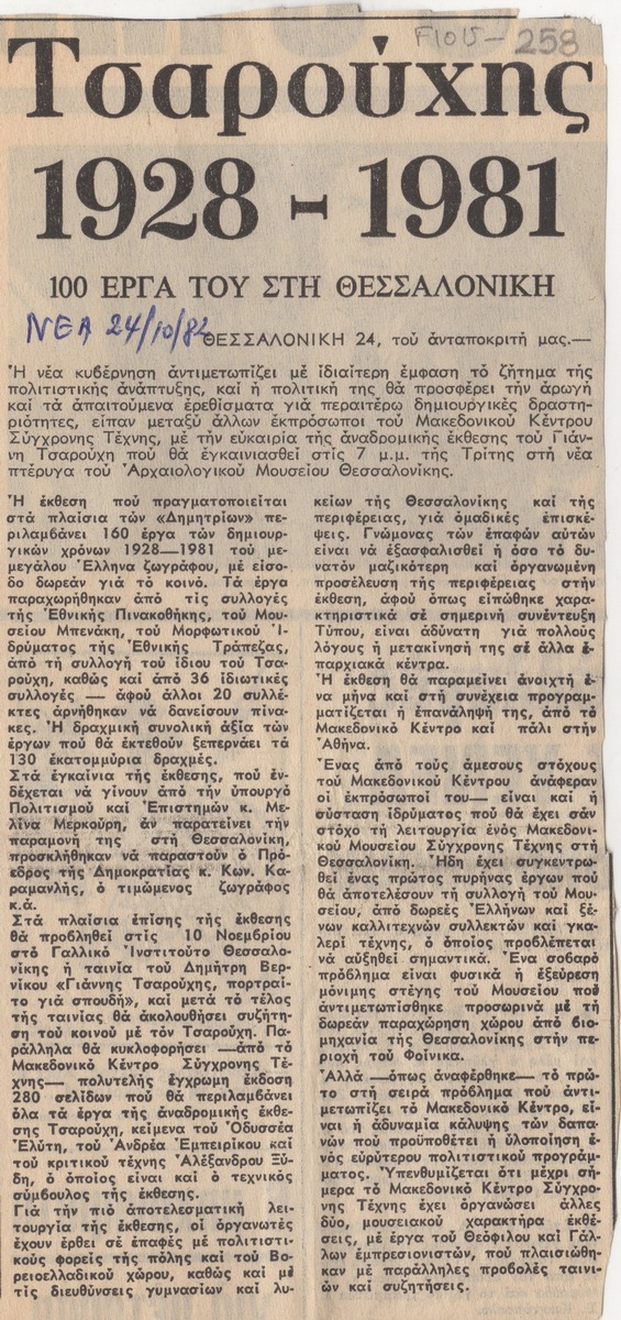 “Tsarouchis 1928-1981. 100 of his works in Thessaloniki”