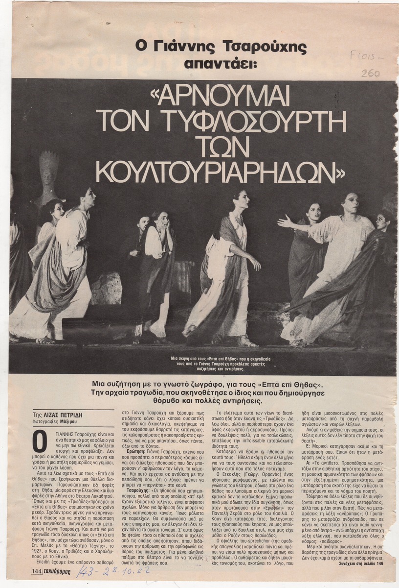 “Ο Γιάννης Τσαρούχης απαντάει: «Αρνούμαι τον τυφλοσούρτη των κουλτουριάρηδων»”