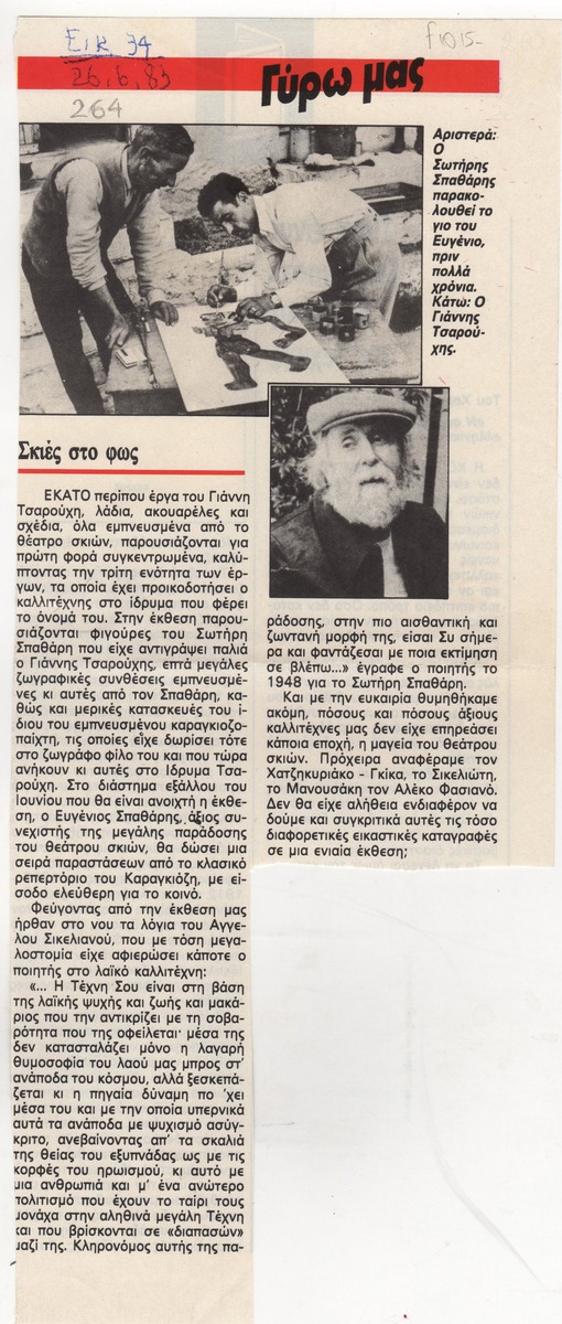 “Σκιές στο φως”