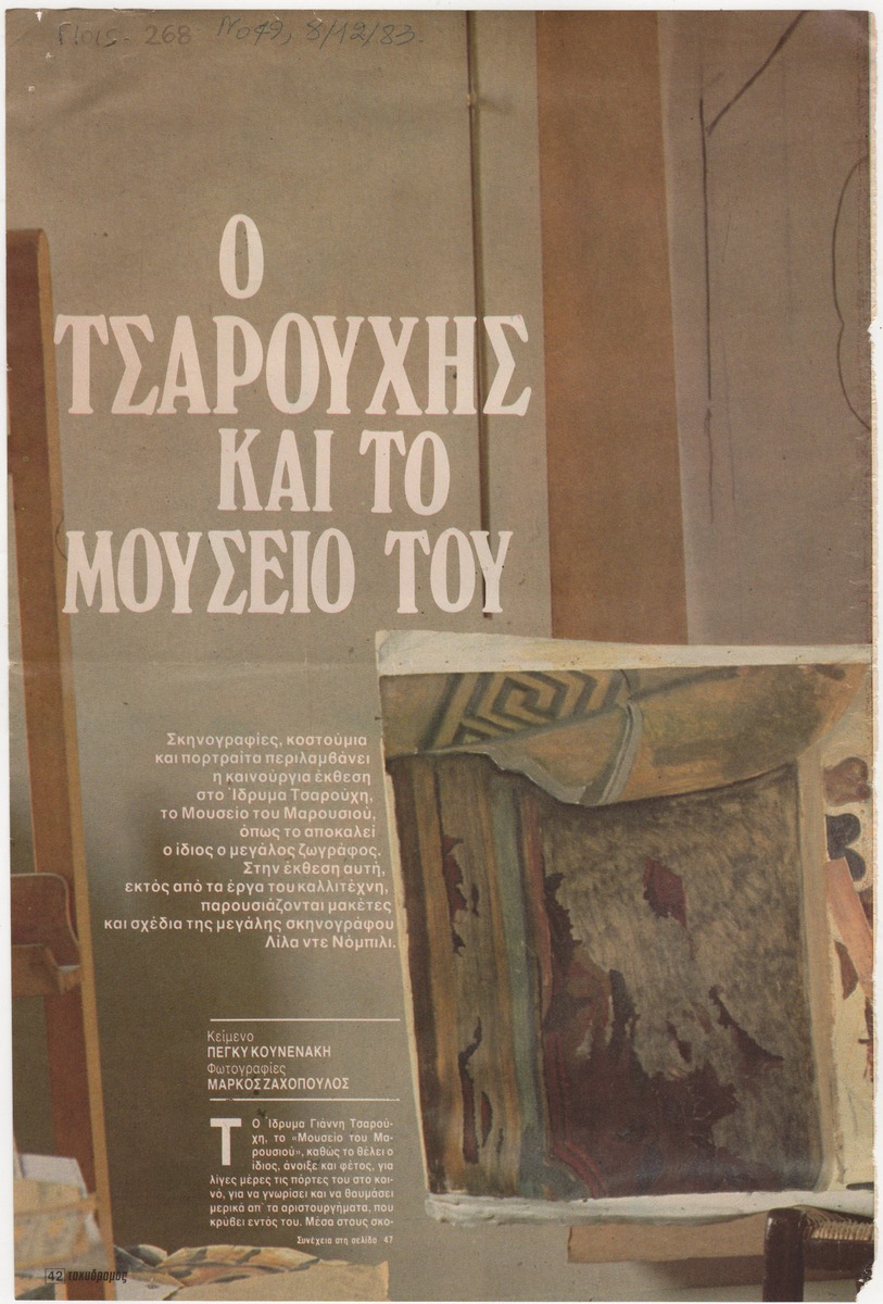 “Ο Τσαρούχης και το μουσείο του”