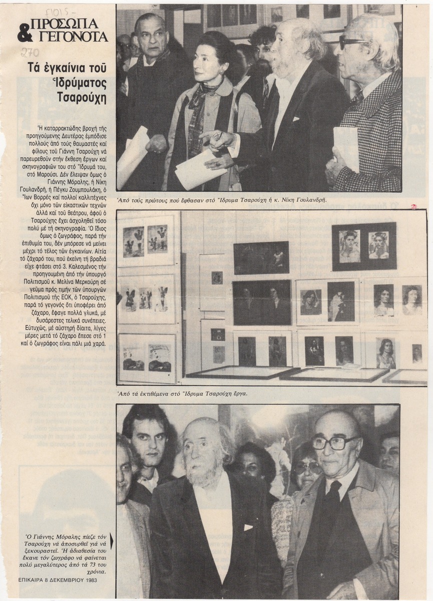 “Τα εγκαίνια του Ιδρύματος Τσαρούχη”