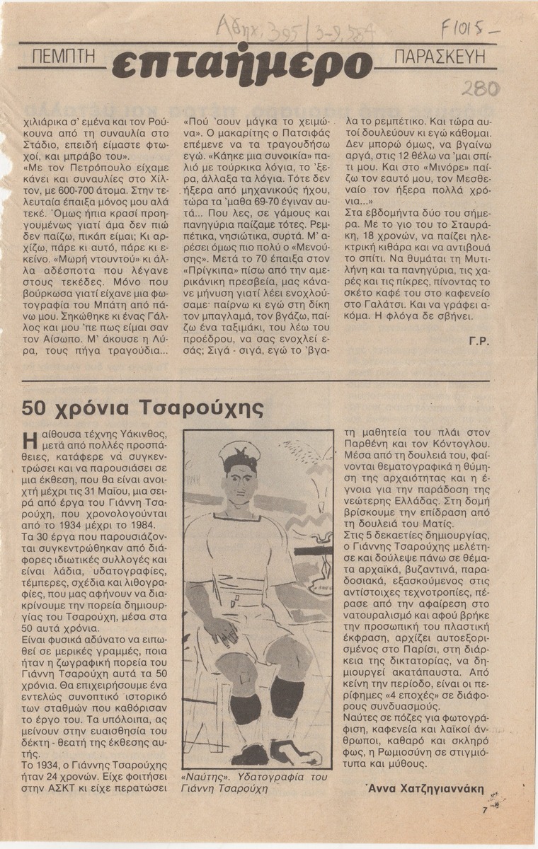 “50 χρόνια Τσαρούχης”