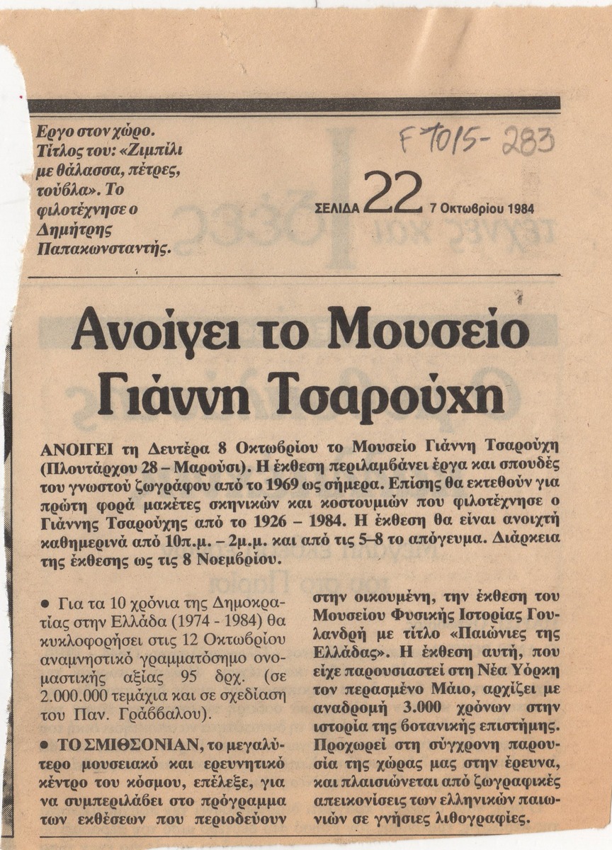 “The Yannis Tsarouchis Museum opens”