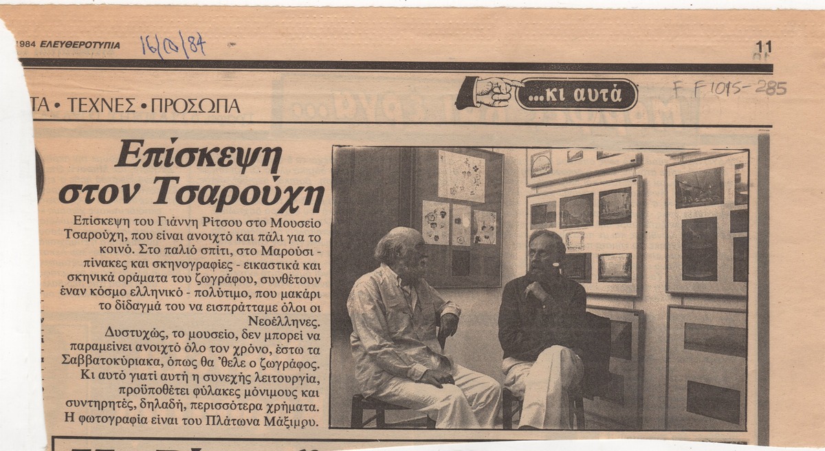 “Επίσκεψη στον Τσαρούχη”