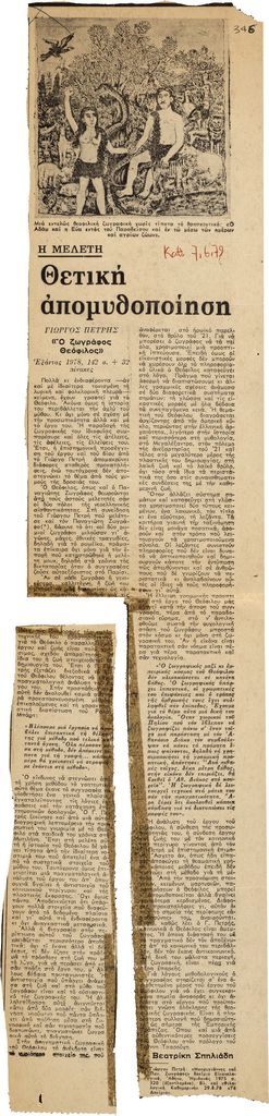 “Θετική απομυθοποίηση”