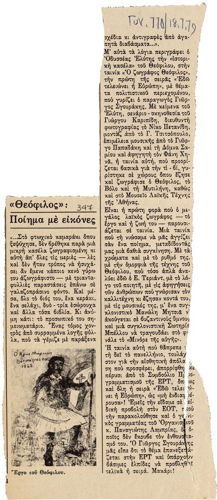“Θεόφιλος: Ποίημα με εικόνες”