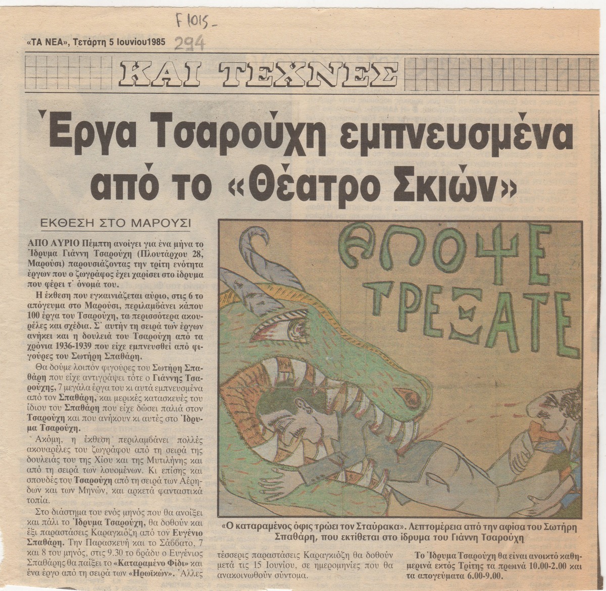 “Έργα Τσαρούχη εμπνευσμένα από το ΄Θέατρο Σκιών'”