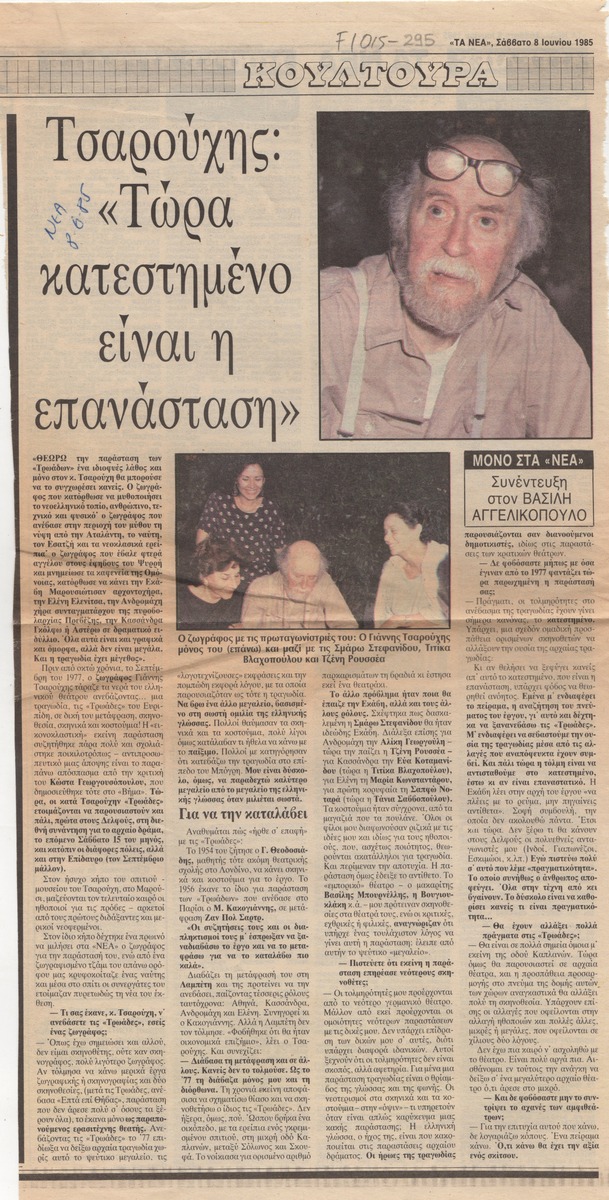 “Τσαρούχης: ‘Τώρα κατεστημένο είναι η επανάσταση'”