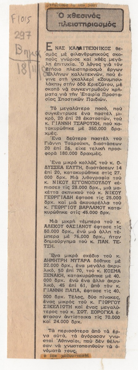 “Ο χθεσινός πλειστηριασμός”